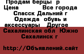 Продам берцы. р 38.  › Цена ­ 2 000 - Все города, Спасск-Дальний г. Одежда, обувь и аксессуары » Другое   . Сахалинская обл.,Южно-Сахалинск г.